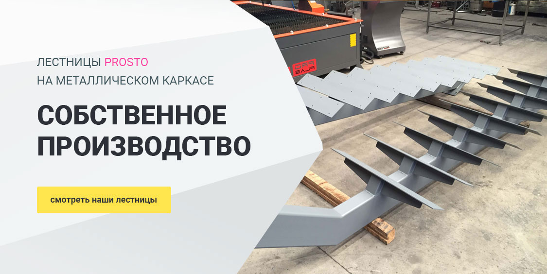 Производство лестниц на металлокаркасе